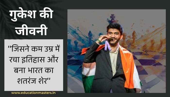 गुकेश – जिसने कम उम्र में रचा इतिहास और बना भारत का शतरंज शेर (2)